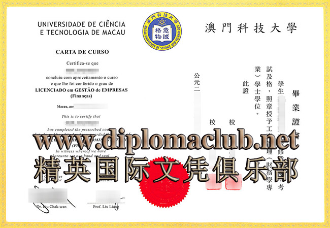 澳门科技大学文凭