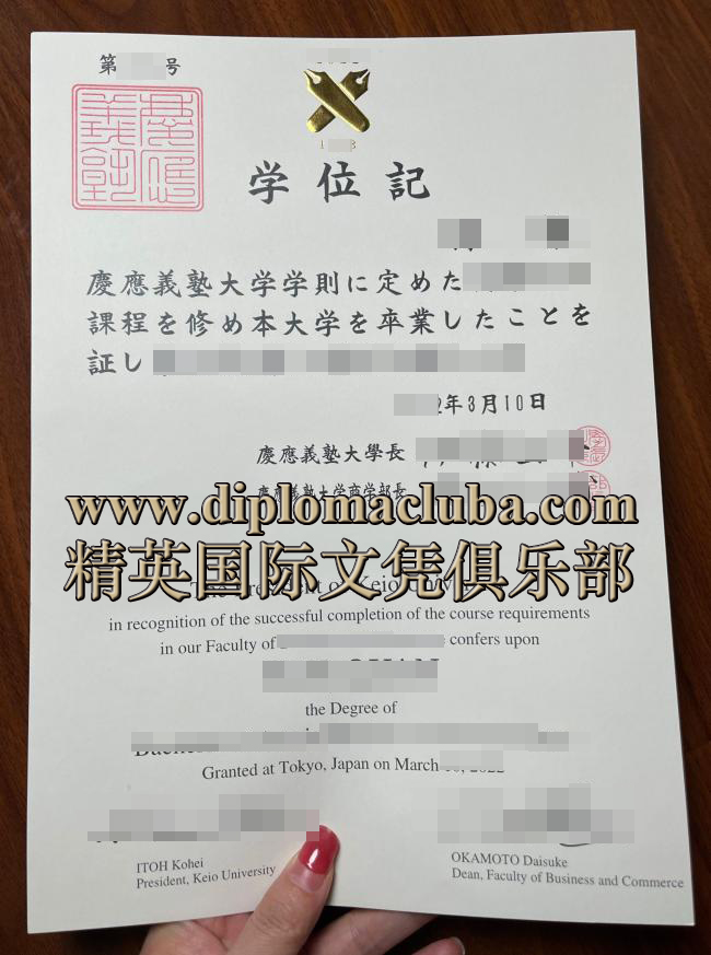 庆应义塾大学毕业证