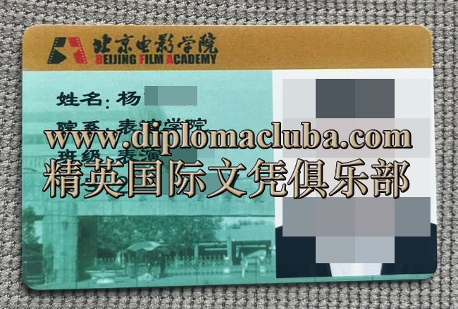北京电影学院学生证