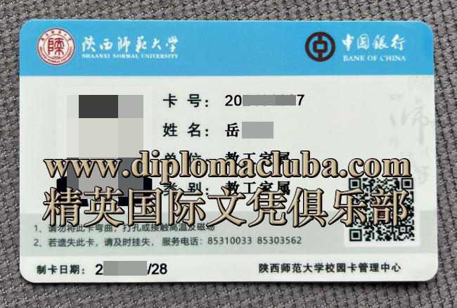 陕西师范大学教工家属卡