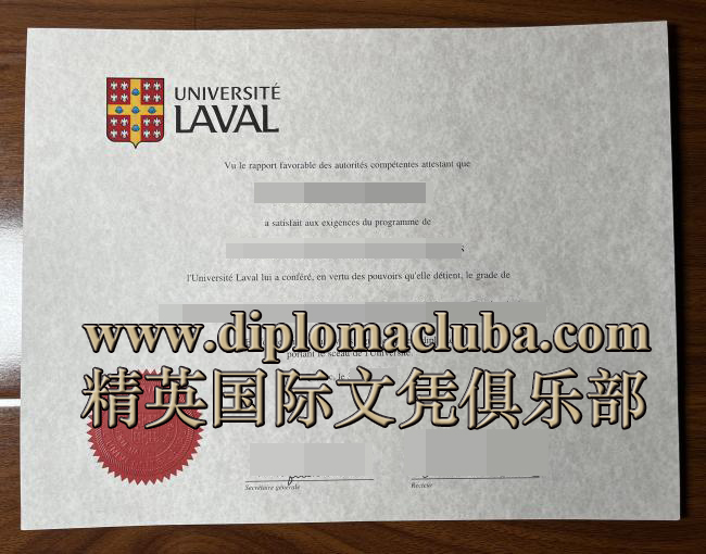 拉瓦尔大学文凭