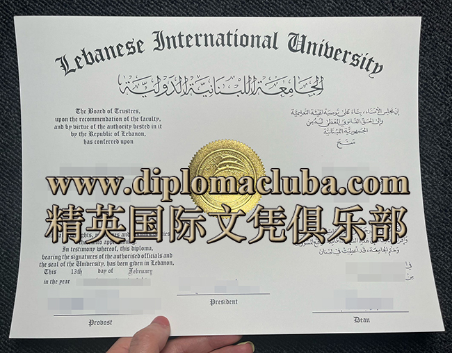黎巴嫩国际大学文凭