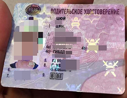 如何获得高仿俄罗斯驾照? | 购买一张俄罗斯驾照多少钱? | make fake Russia ID