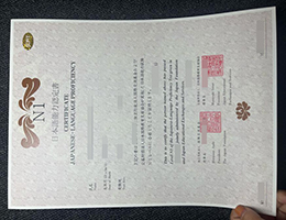 快速订购日语N1证书 | 办理一比一原版日语N1证书 | 造假JLPT N1 Certificate